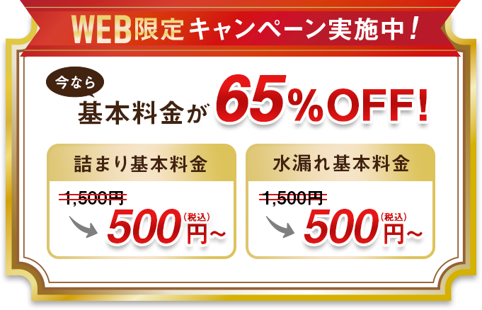 web限定キャンペーン実施中!今なら基本料金が65%OFF!
