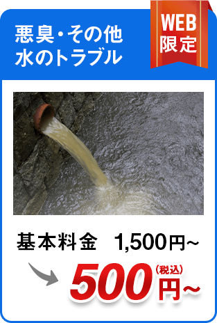 悪臭・その他水のトラブル